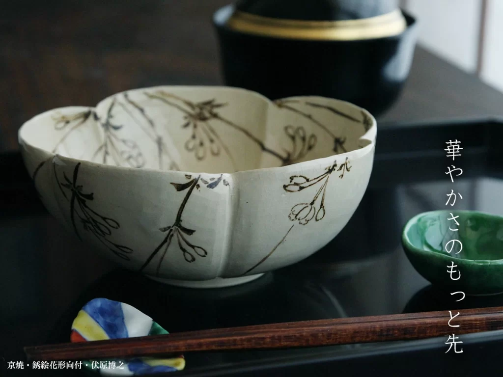 京焼:銹絵花形向付・伏原博之