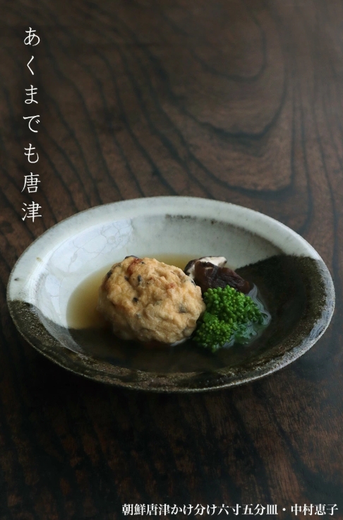 唐津焼：朝鮮唐津かけ分け六寸五分皿・中村恵子