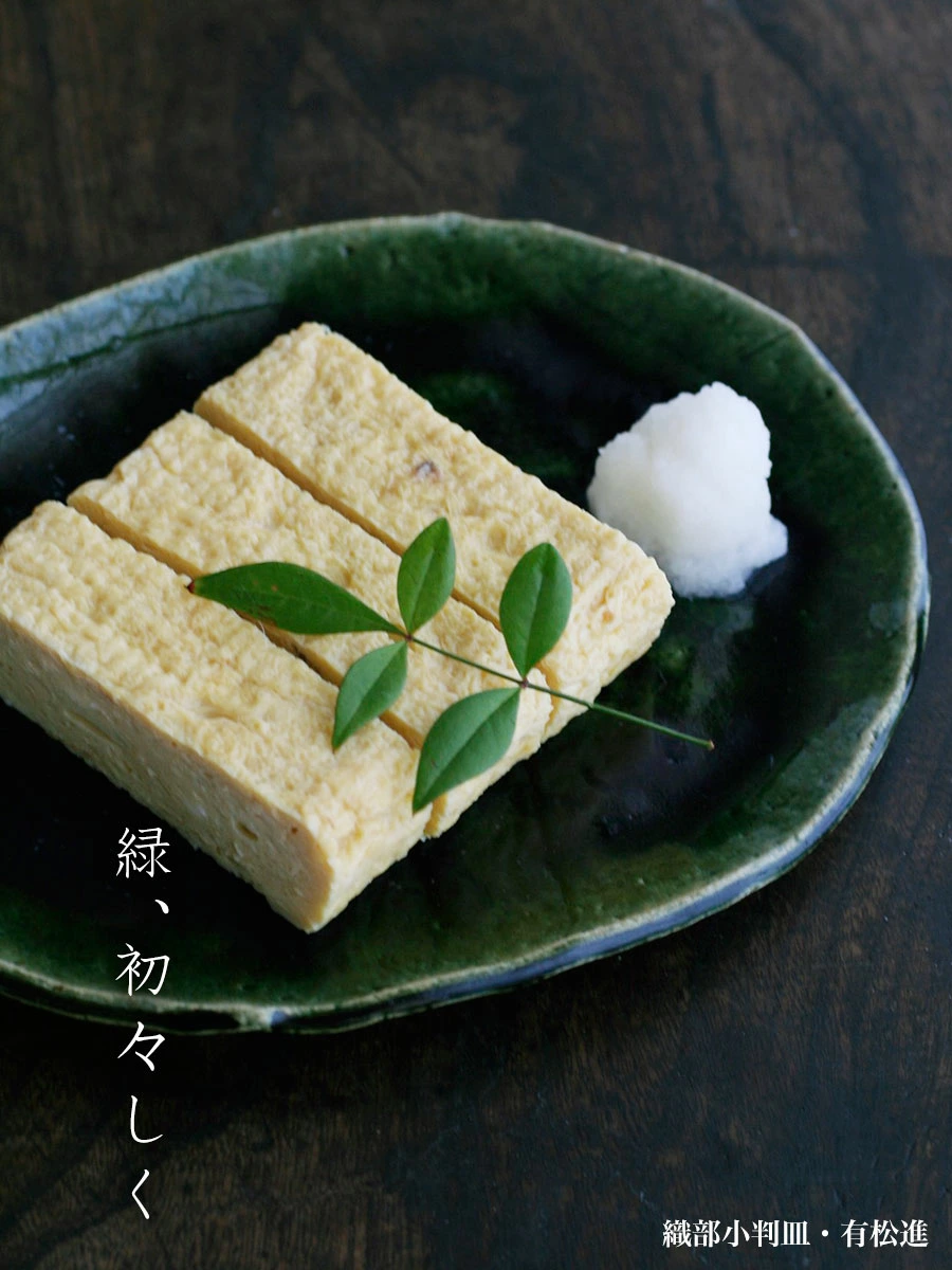 織部焼・総織部：織部小判皿・有松進