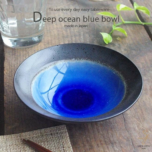 ラピスラズリ瑠璃色ブルー 和食大好き 碧き深海色の平鉢 16cm