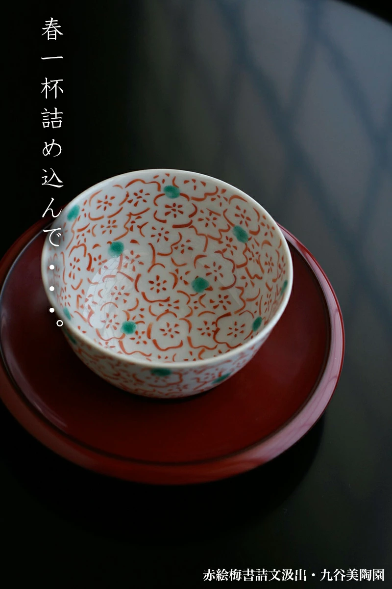 九谷焼：赤絵梅書詰文汲出・九谷美陶園