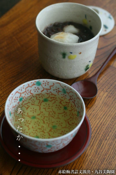 九谷焼：赤絵梅書詰文汲出・九谷美陶園