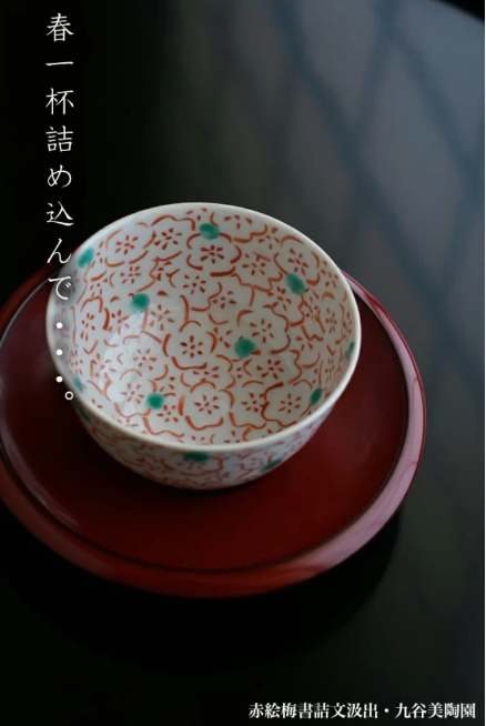 九谷焼：赤絵梅書詰文汲出・九谷美陶園《汲出・8.0cm》