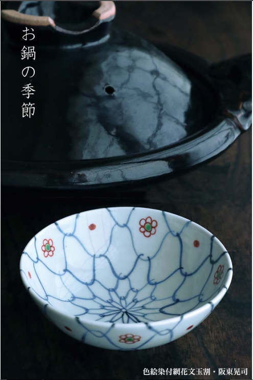 色絵染付網花文玉割・大・阪東晃司