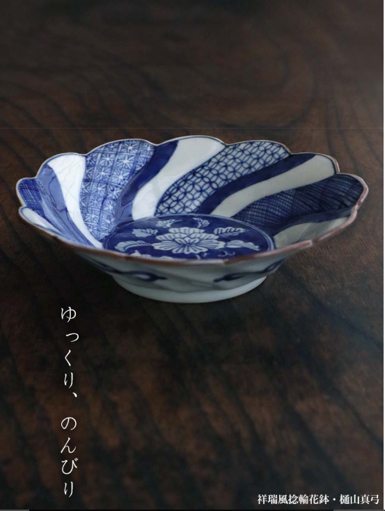 染付：祥瑞風捻輪花鉢・樋山真弓