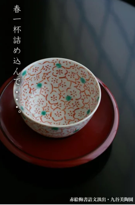 九谷焼：赤絵梅書詰文汲出・九谷美陶園