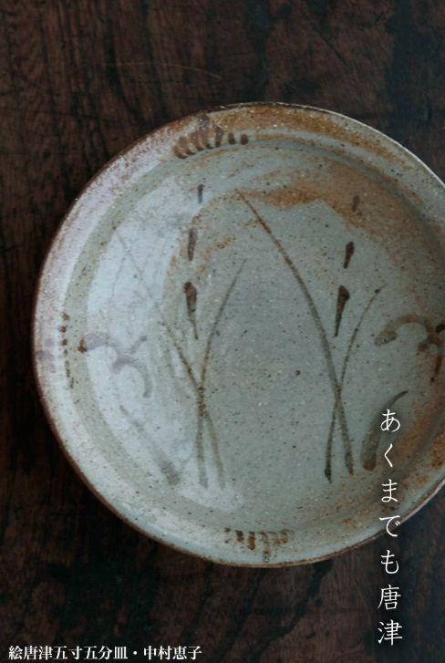 唐津焼:絵唐津五寸五分皿・草鳥文・中村恵子《中皿・16.5cm》