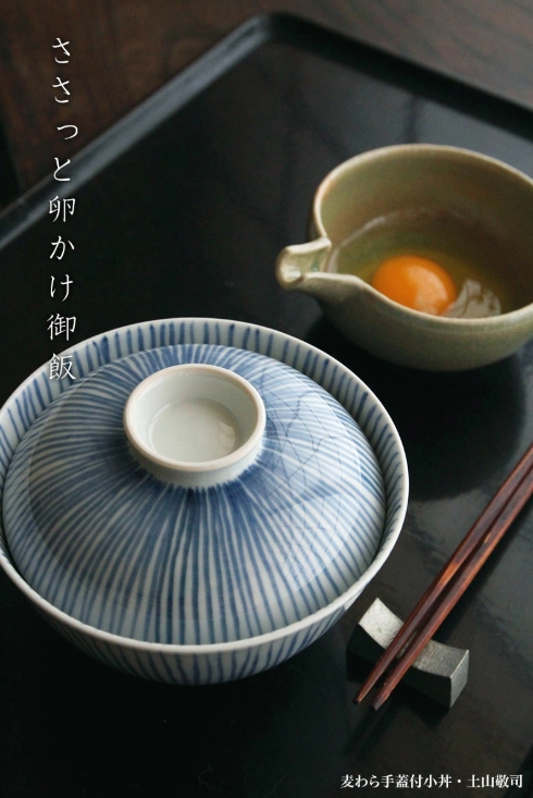 染付：麦わら手蓋付小丼・土山敬司