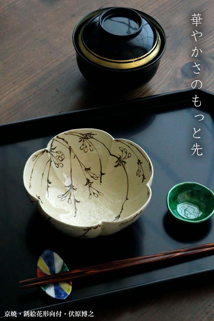 京焼:銹絵花形向付・伏原博之