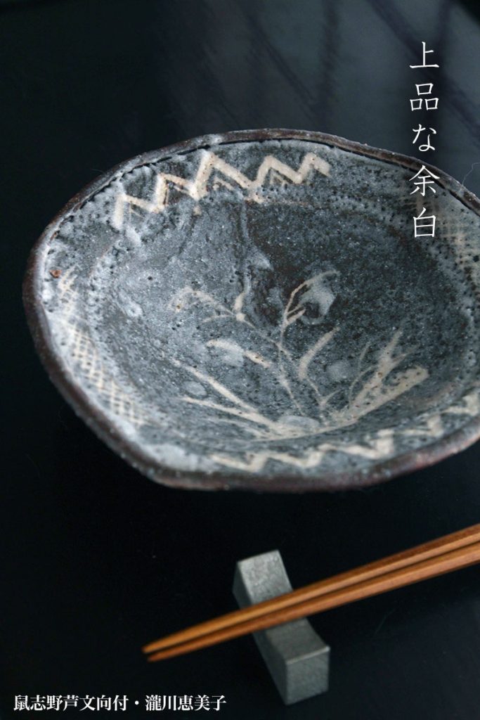 志野焼:鼠志野芦文向付・瀧川恵美子