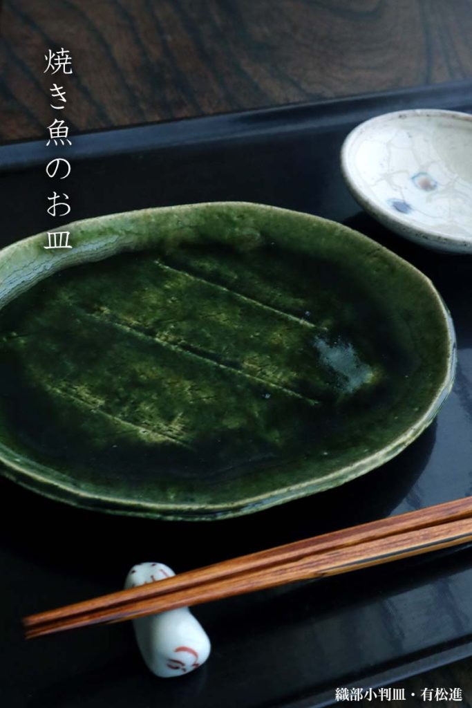 織部焼・総織部：織部小判皿・有松進