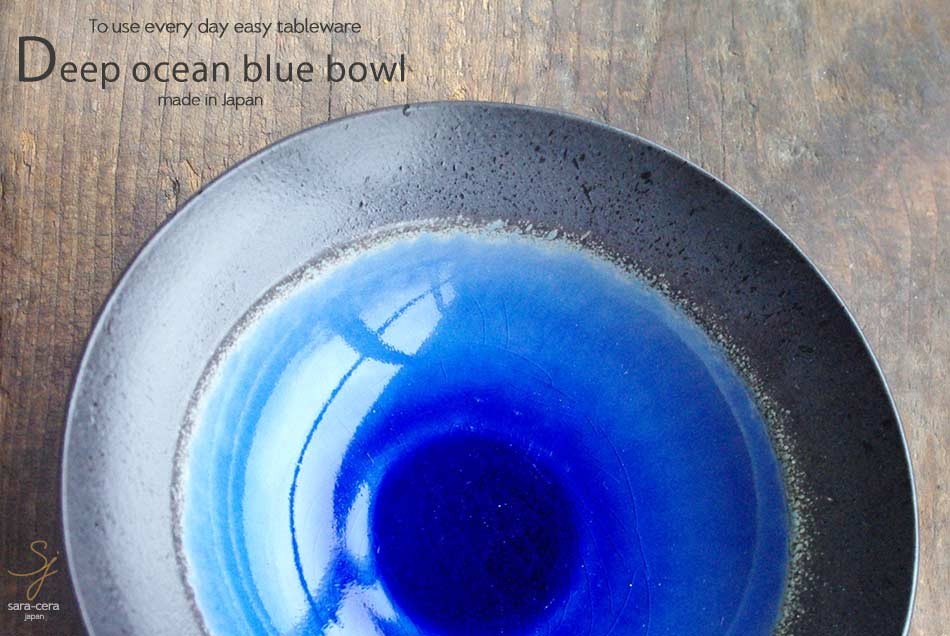 ラピスラズリ瑠璃色ブルー 和食大好き 碧き深海色の平鉢 16cm