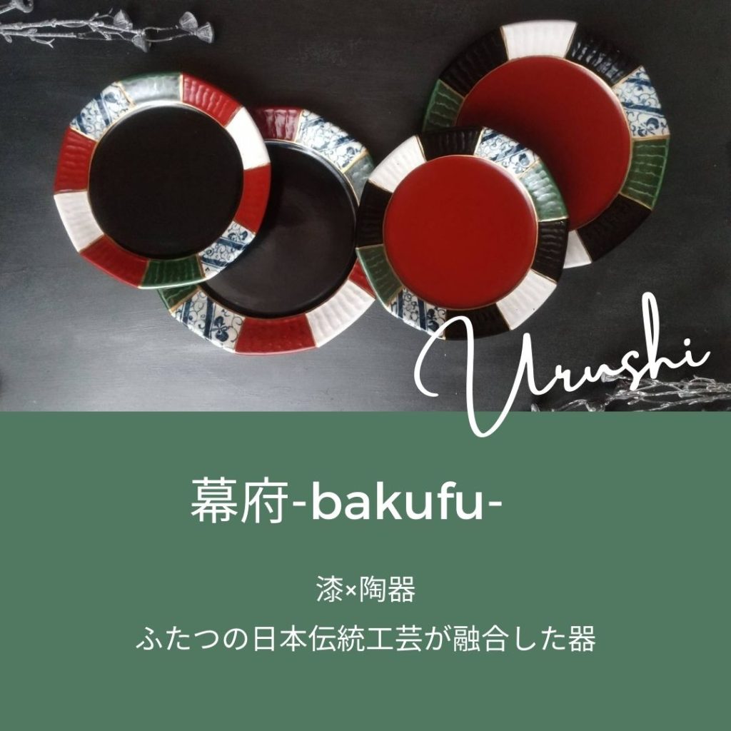 大鉢 大皿 深皿 美濃焼 漆陶 幕府-bakufu-つなぎボウル（大）