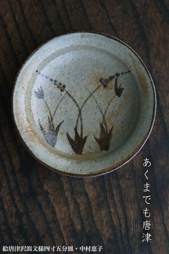 唐津焼・絵唐津沢瀉文様四寸五分皿・中村恵子