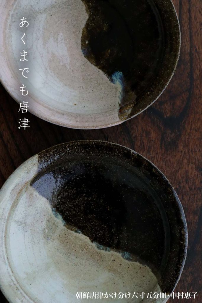 唐津焼：朝鮮唐津かけ分け六寸五分皿・中村恵子