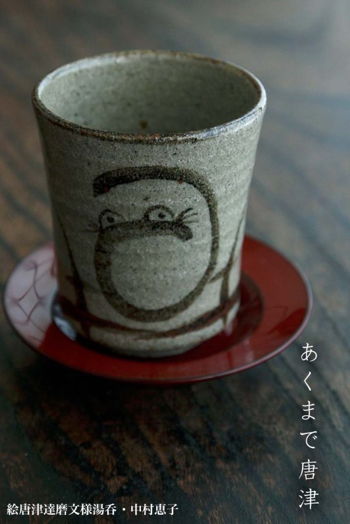 唐津焼：絵唐津達磨文様湯呑・中村恵子《湯呑》