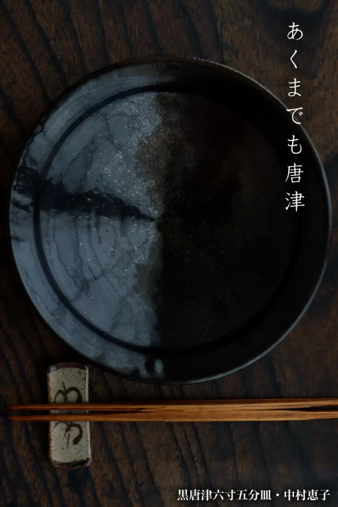 唐津焼：黒唐津六寸五分皿・中村恵子