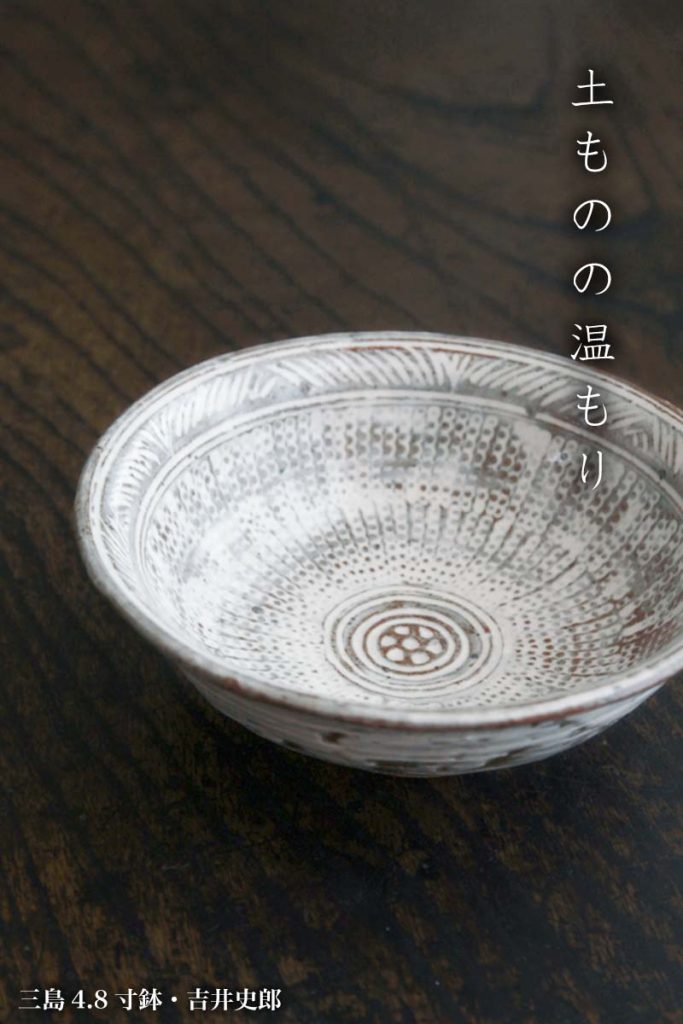 三島4.8寸鉢・吉井史郎《小鉢・15.0cm》