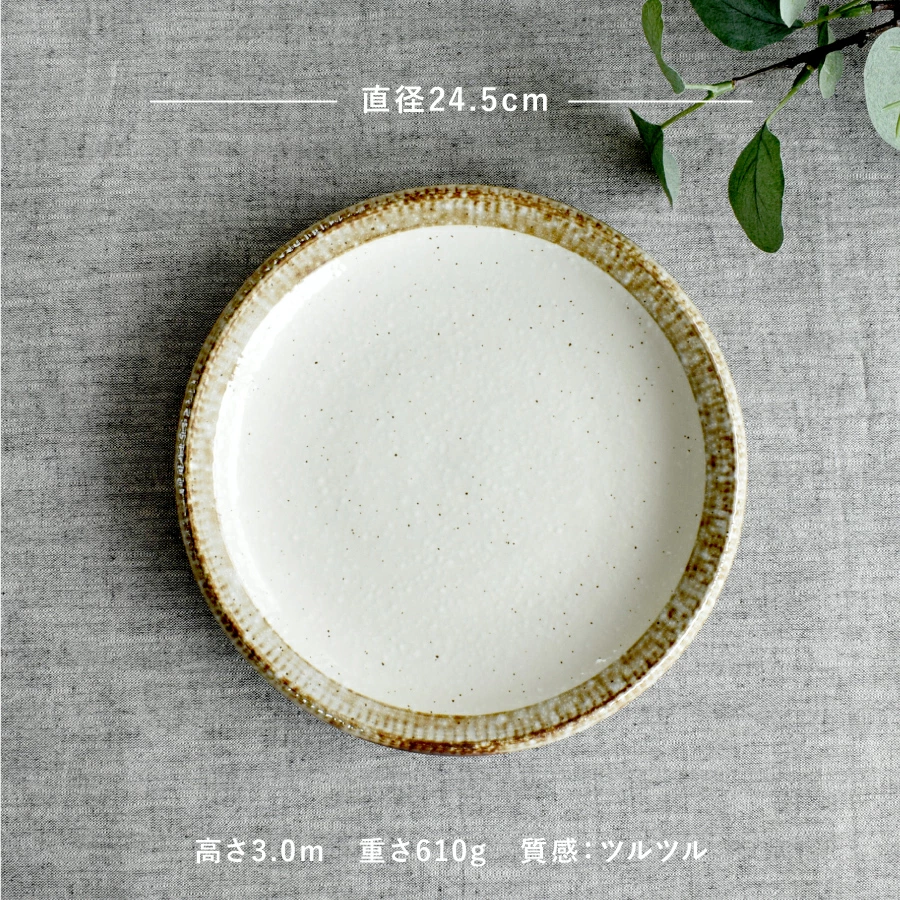 渕錆粉引ディナープレート24.5cm 美濃焼
