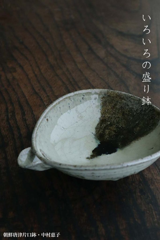 唐津焼：朝鮮唐津片口鉢・中村恵子