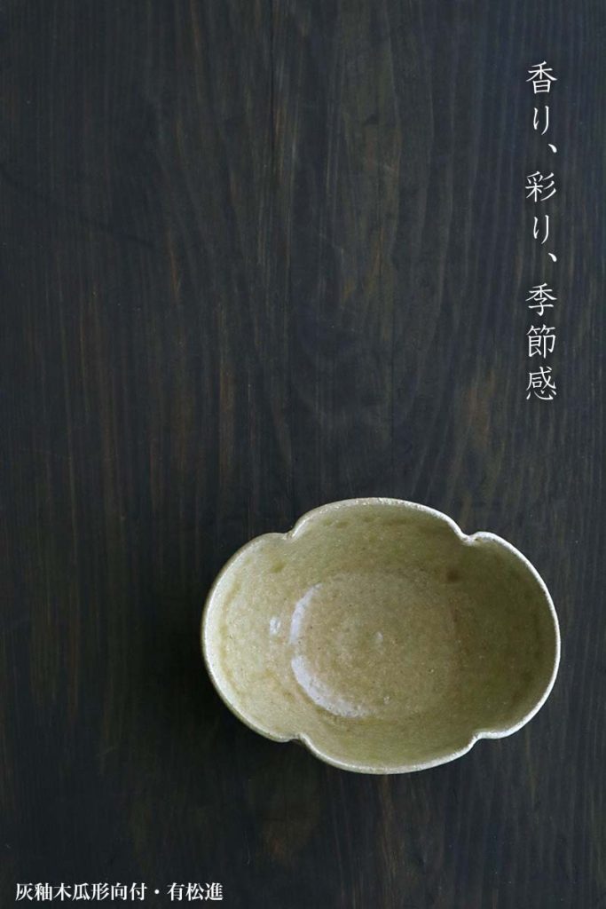 灰釉木瓜形向付・有松進