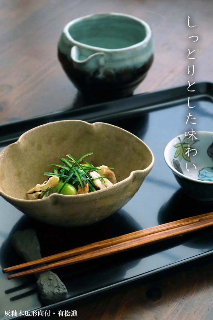 灰釉木瓜形向付・有松進