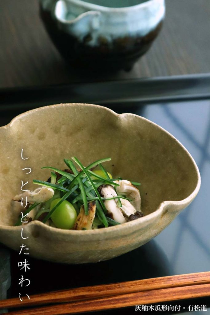 灰釉木瓜形向付・有松進《小鉢・13.8cm》