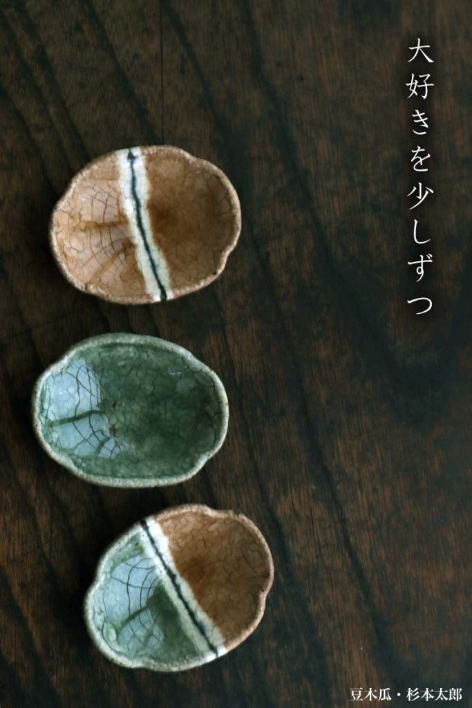 豆木瓜・黄緑・杉本太郎