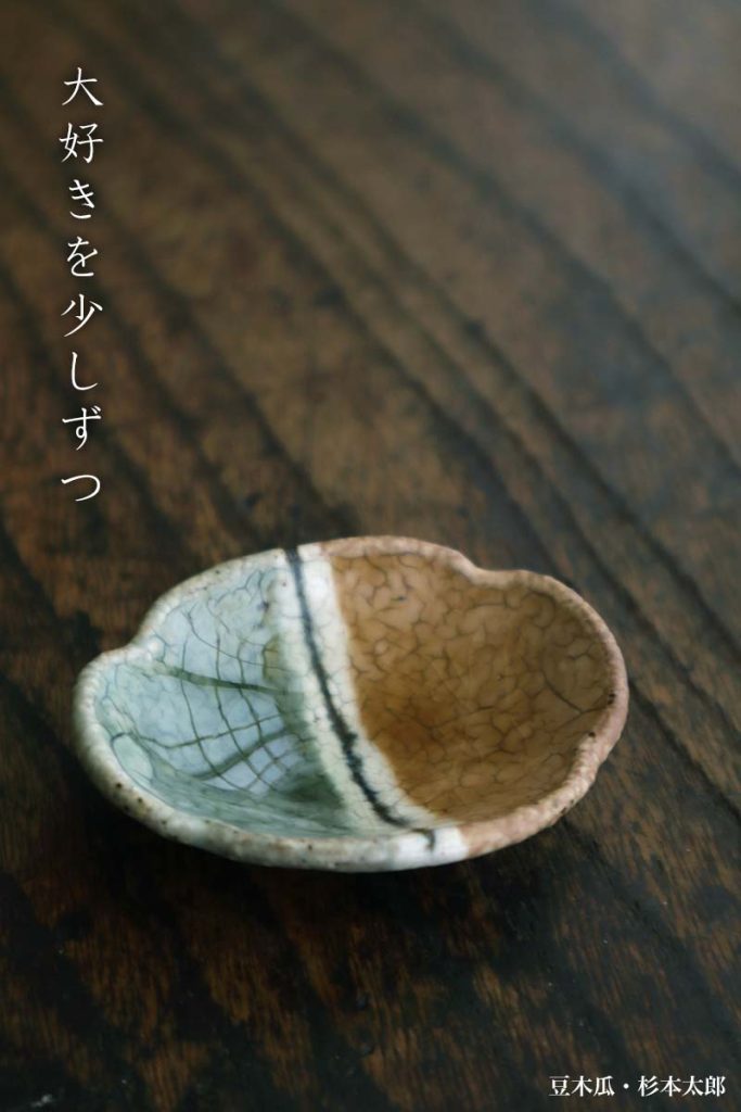 豆木瓜・黄緑・杉本太郎