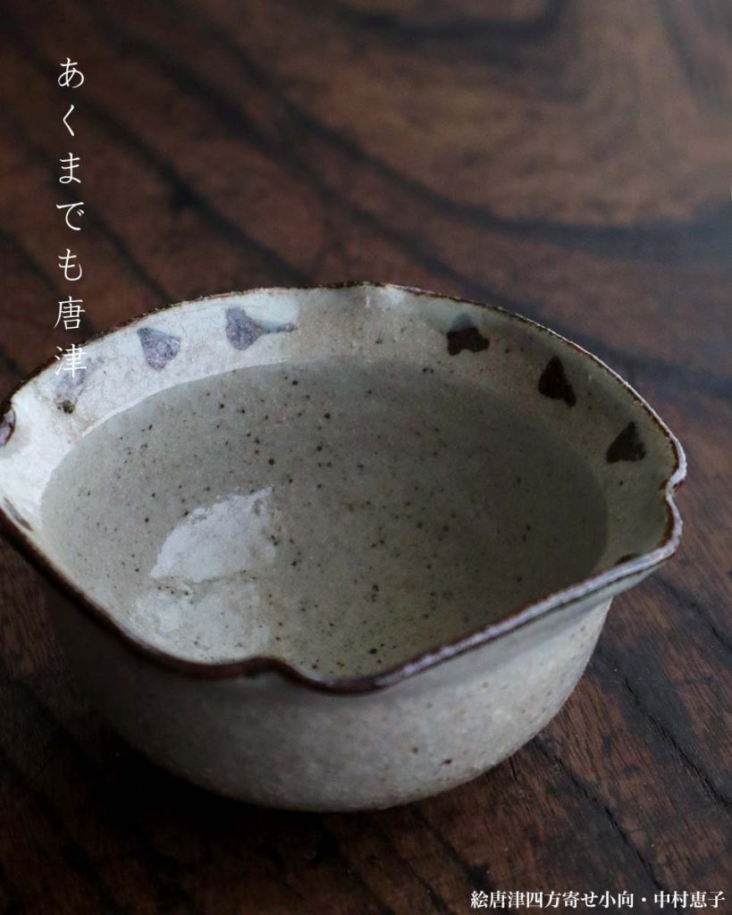 唐津焼・絵唐津四方寄せ小向・中村恵子