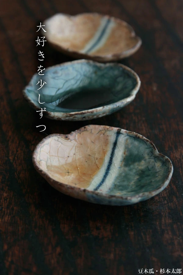 豆木瓜・緑・杉本太郎