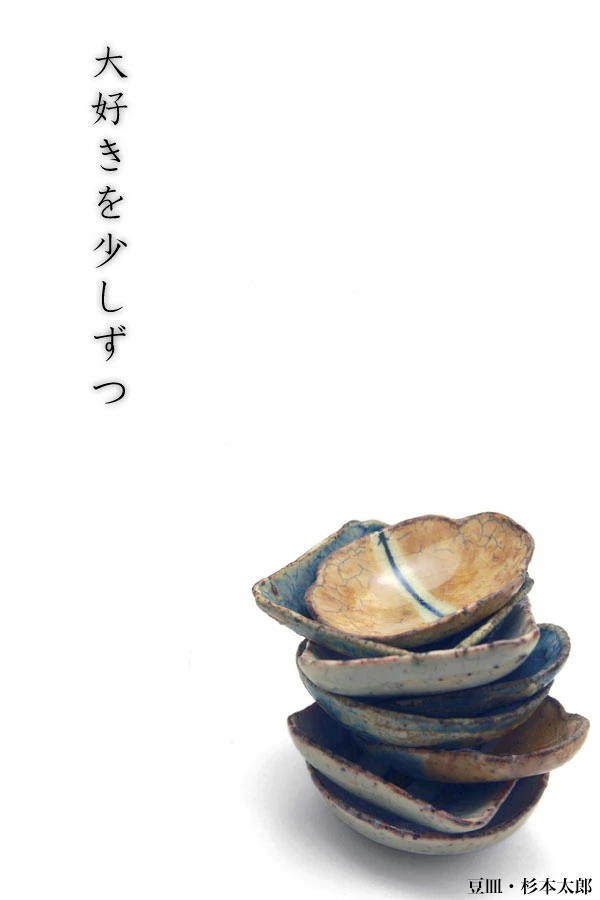 豆木瓜・緑・杉本太郎