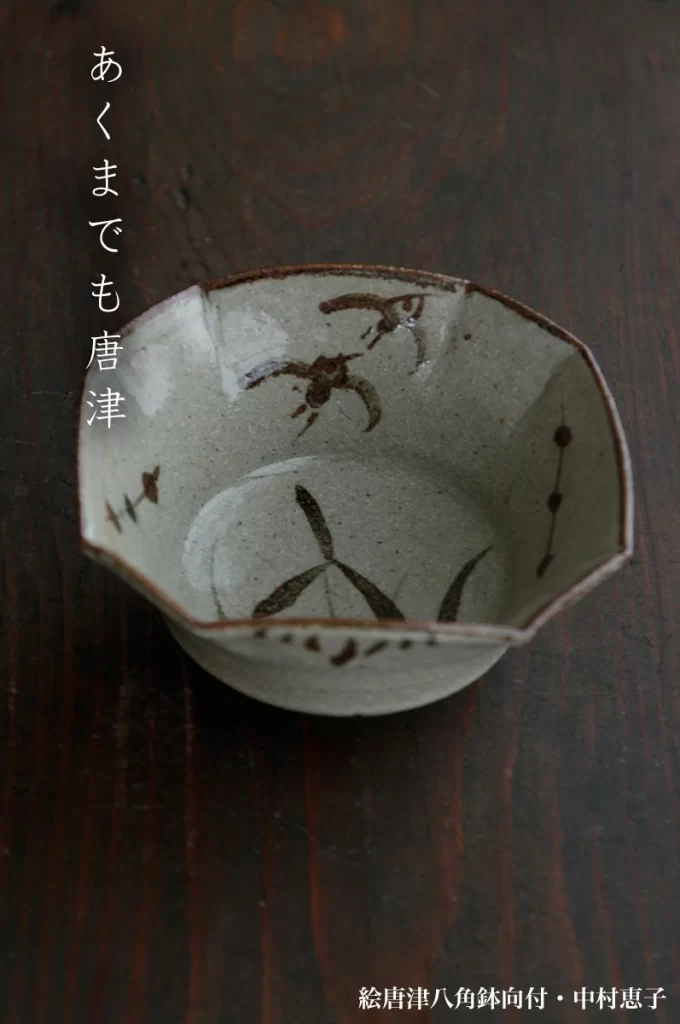 唐津焼：絵唐津八角鉢向付・中村恵子《小鉢・12.0cm》