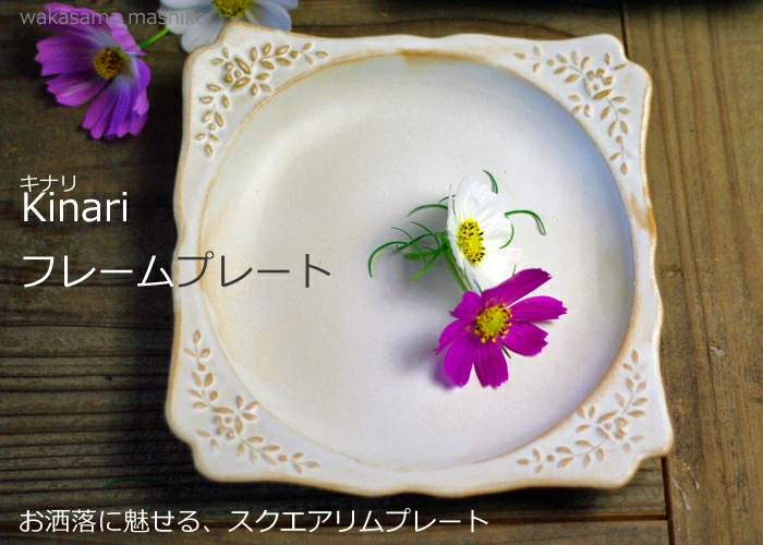 益子焼　kinari フレームプレート 花柄 角皿