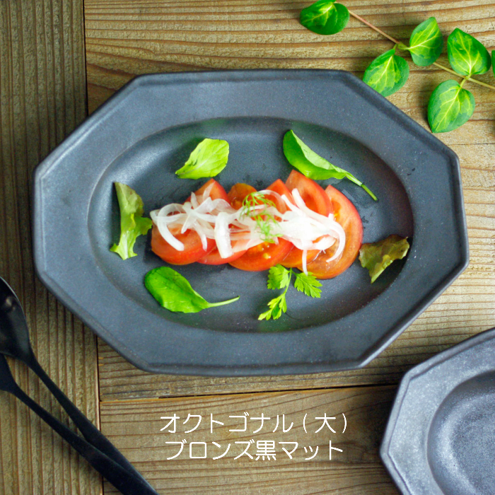 オクトゴナル (大) ブロンズ黒マット 益子焼 八角形