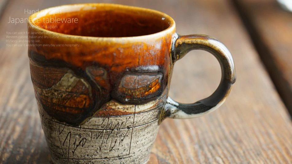 和食器 飴釉刻紋山路 マグカップ コーヒー