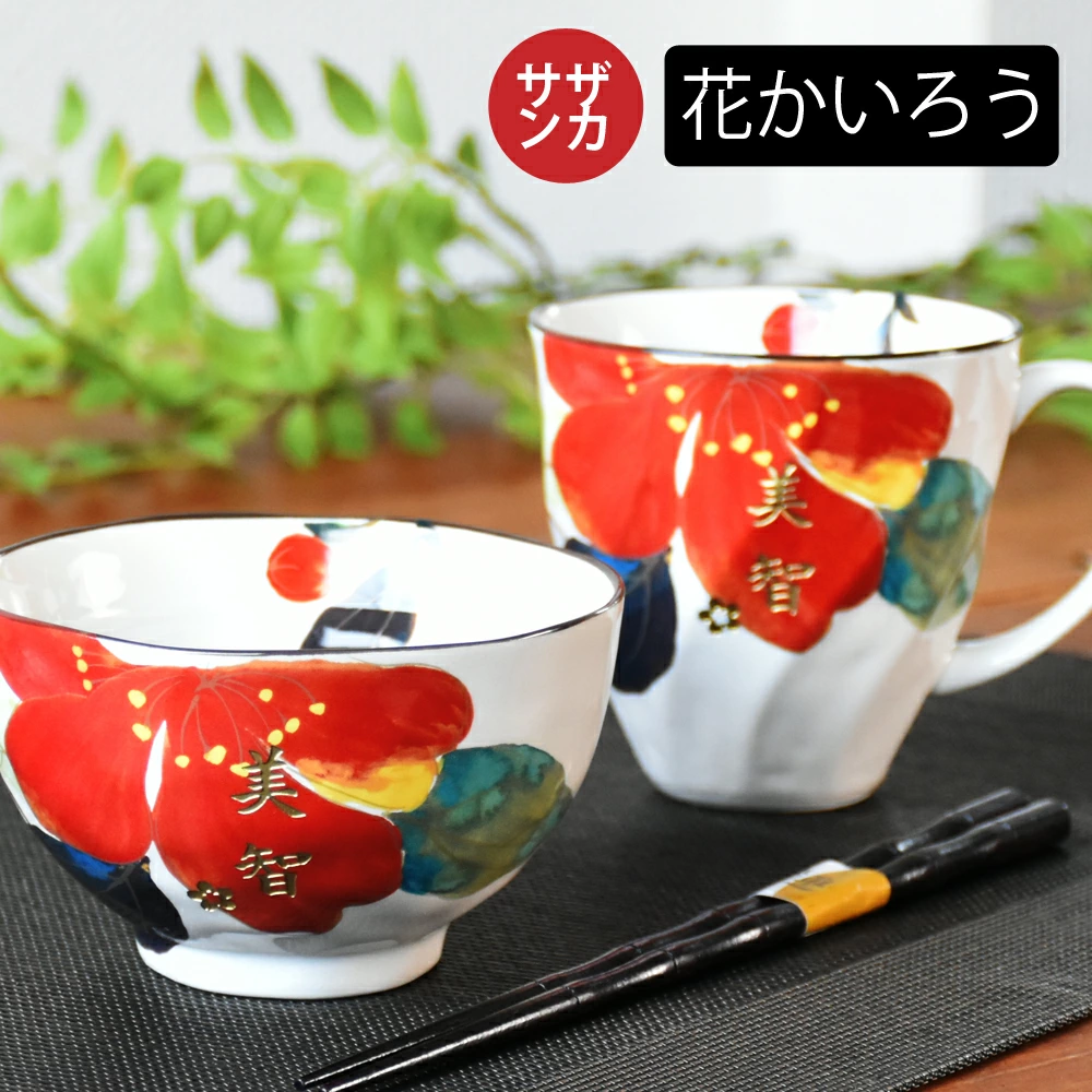 名入れ ペア 美濃焼 &藍 花かいろう マグ飯碗 夫婦セット
和食器 セット 茶碗 マグカップ 箸