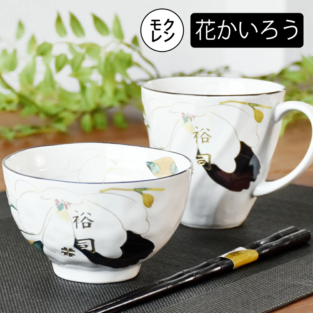 名入れ ペア 美濃焼 &藍 花かいろう マグ飯碗 夫婦セット
和食器 セット 茶碗 マグカップ 箸