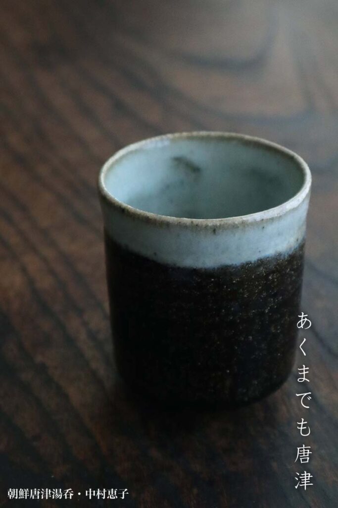 唐津焼：朝鮮唐津湯呑・中村恵子