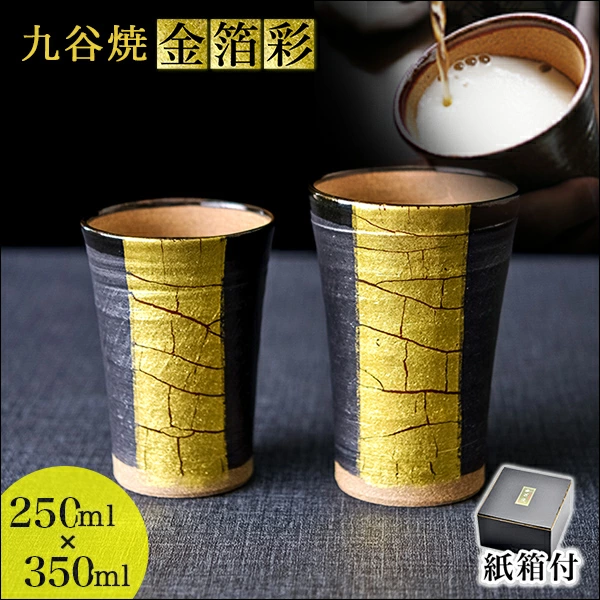 九谷焼 ビアカップ 金箔彩 250ml／350ml ペア 紙箱入り