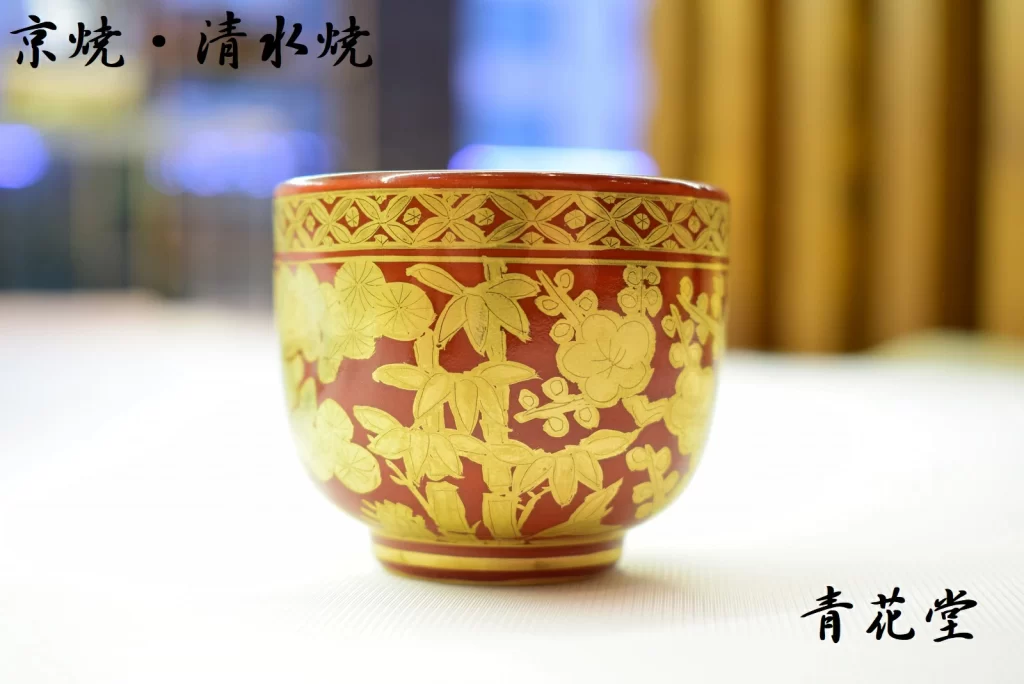 赤地金襴手松竹梅ぐい呑 高野昭阿弥 和食器