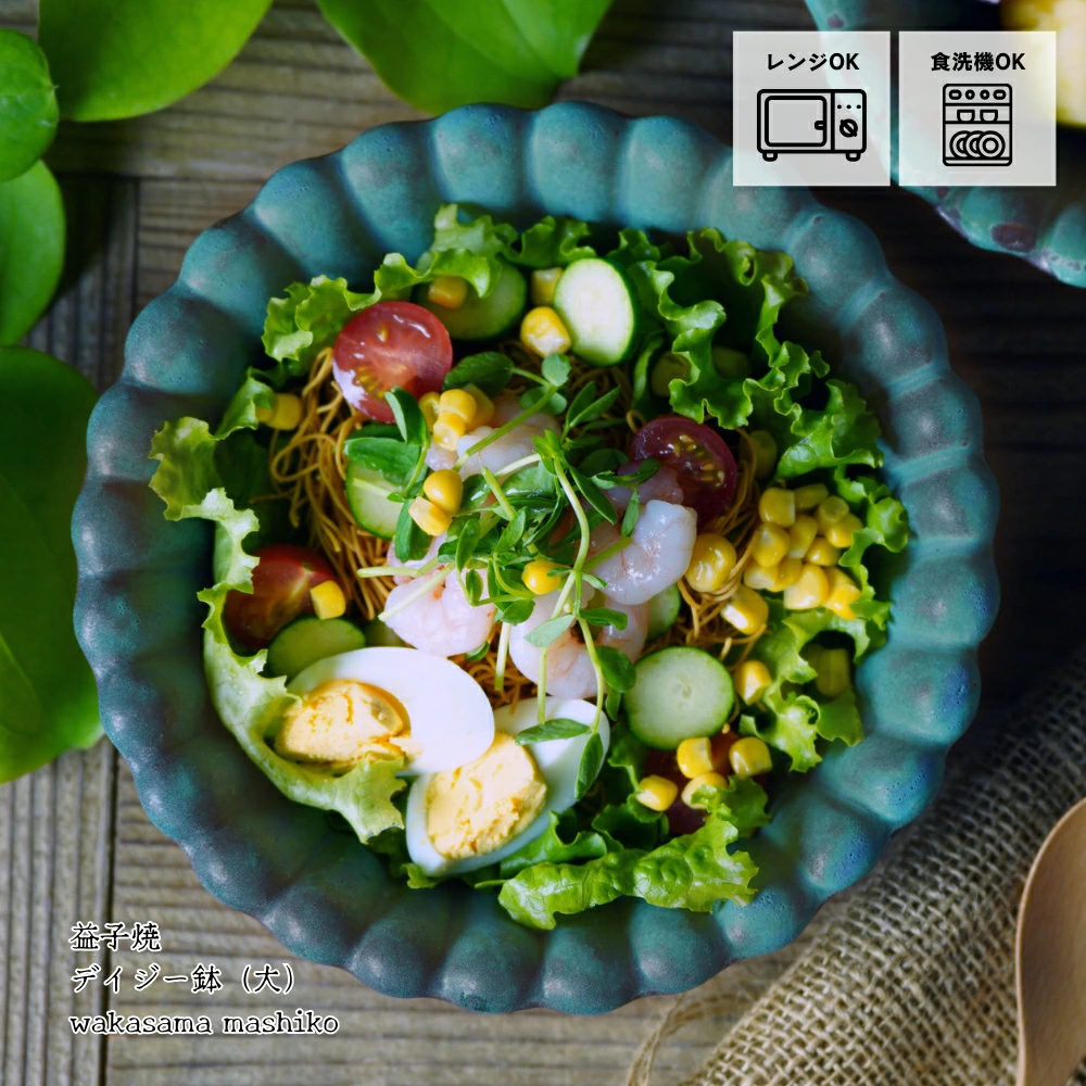 益子焼 デイジー鉢(大) シャビーターコイズ わかさま陶芸