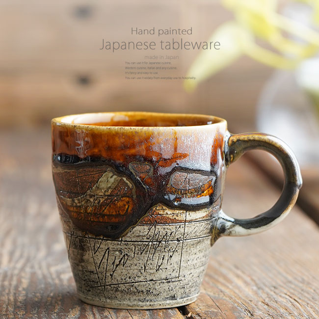 和食器 飴釉刻紋山路 マグカップ コーヒー