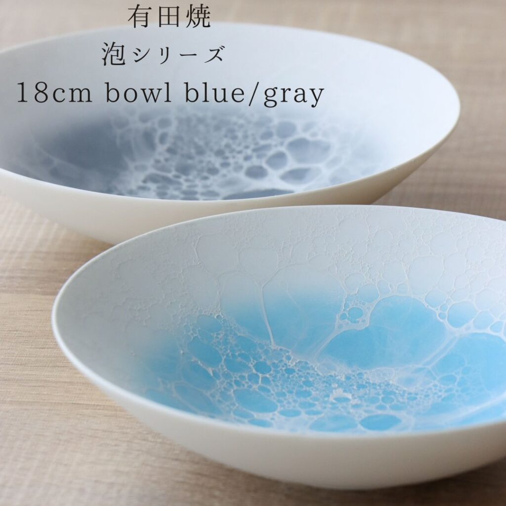 有田焼 泡シリーズ ボウル 18cm blue gray やま平窯