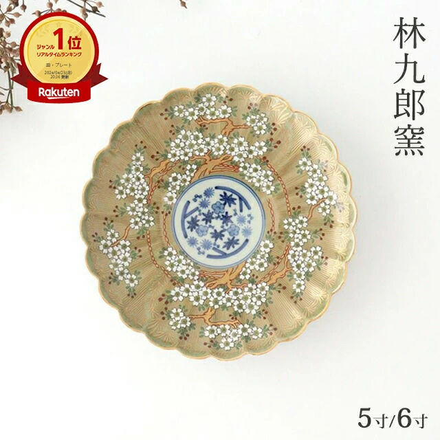林九郎窯 6寸皿 5寸皿 琳派桜樹文 緑 磁器 波佐見焼 伊万里焼