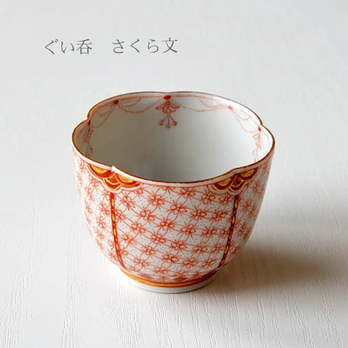 九谷焼 ぐい呑 赤絵さくら文 福島礼子
