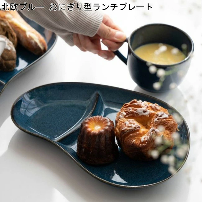 美濃焼 北欧ブルー 深ブルー おにぎり型ランチプレート / 仕切り皿 仕切皿 ワンプレート