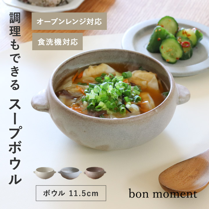 スープボウル 北欧 美濃焼/bon moment ボンモマン