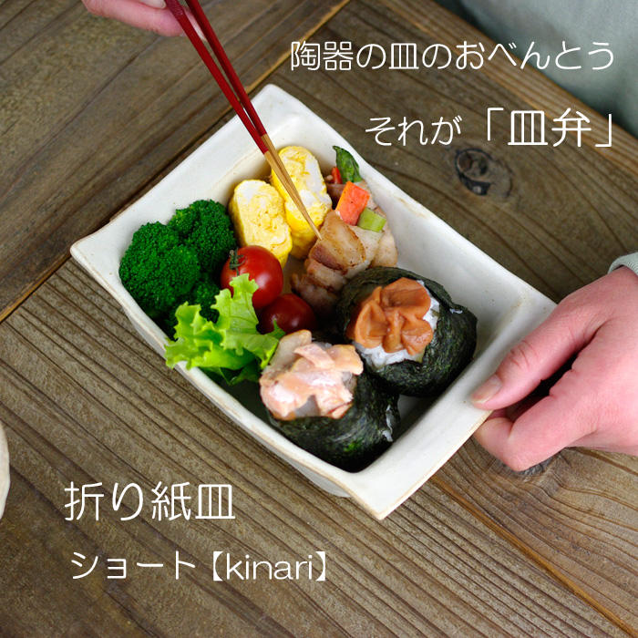 折り紙皿 ショート kinari 益子焼

