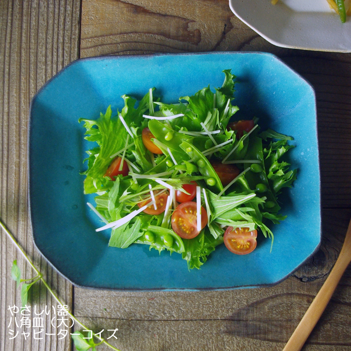 やさしい器 八角皿 (大) シャビーターコイズ 益子焼 八角形